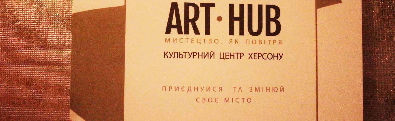 Kherson ART HUB &#8211; культурный центр